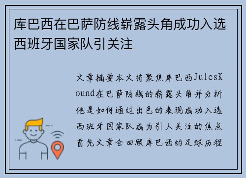 库巴西在巴萨防线崭露头角成功入选西班牙国家队引关注