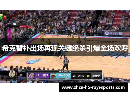 希克替补出场再现关键绝杀引爆全场欢呼 希克替补出场再现关键绝杀引爆全场欢呼