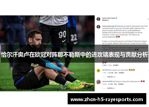 恰尔汗奥卢在欧冠对阵那不勒斯中的进攻端表现与贡献分析 恰尔汗奥卢在欧冠对阵那不勒斯中的进攻端表现与贡献分析