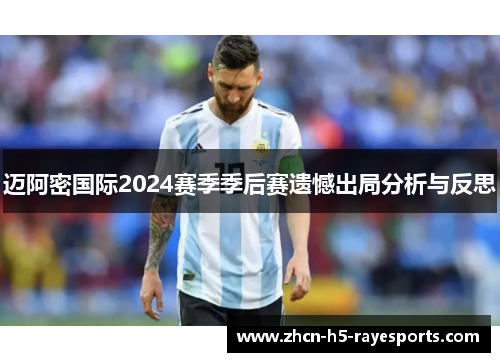 迈阿密国际2024赛季季后赛遗憾出局分析与反思