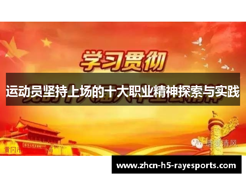 运动员坚持上场的十大职业精神探索与实践