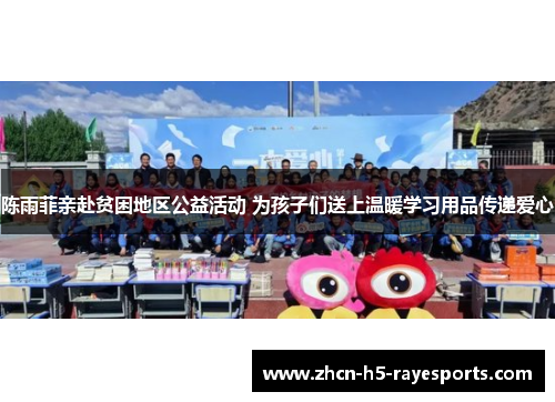 陈雨菲亲赴贫困地区公益活动 为孩子们送上温暖学习用品传递爱心 陈雨菲亲赴贫困地区公益活动 为孩子们送上温暖学习用品传递爱心