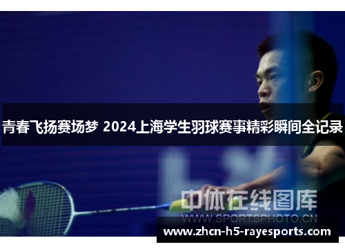 青春飞扬赛场梦 2024上海学生羽球赛事精彩瞬间全记录 青春飞扬赛场梦 2024上海学生羽球赛事精彩瞬间全记录