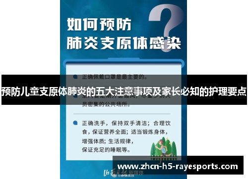 预防儿童支原体肺炎的五大注意事项及家长必知的护理要点 预防儿童支原体肺炎的五大注意事项及家长必知的护理要点