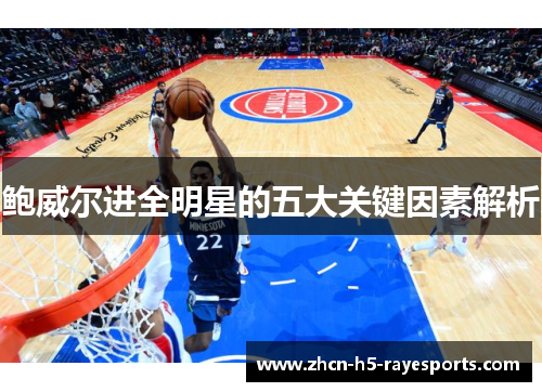 鲍威尔进全明星的五大关键因素解析 鲍威尔进全明星的五大关键因素解析