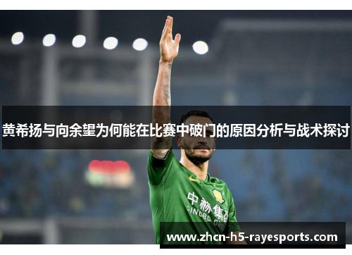 黄希扬与向余望为何能在比赛中破门的原因分析与战术探讨