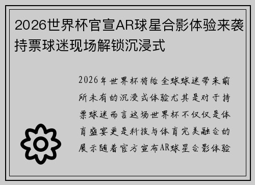 2026世界杯官宣AR球星合影体验来袭持票球迷现场解锁沉浸式