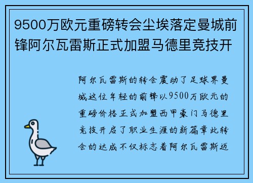 9500万欧元重磅转会尘埃落定曼城前锋阿尔瓦雷斯正式加盟马德里竞技开启新篇章