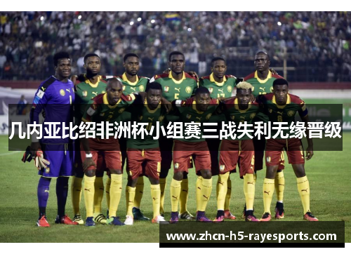 几内亚比绍非洲杯小组赛三战失利无缘晋级