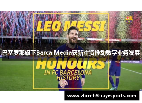 巴塞罗那旗下Barca Media获新注资推动数字业务发展