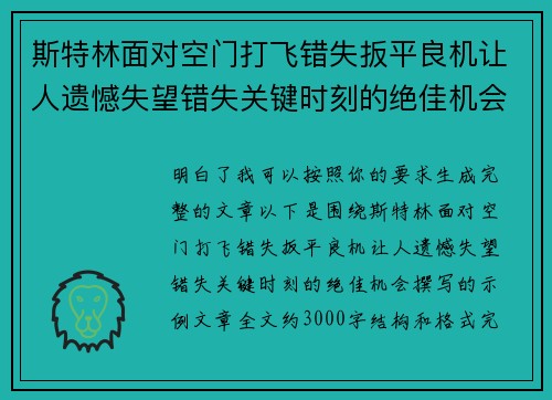 斯特林面对空门打飞错失扳平良机让人遗憾失望错失关键时刻的绝佳机会