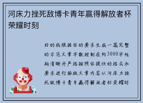 河床力挫死敌博卡青年赢得解放者杯荣耀时刻