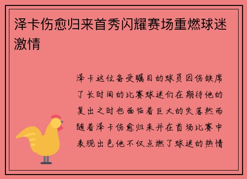 泽卡伤愈归来首秀闪耀赛场重燃球迷激情