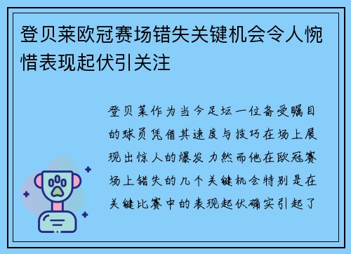 登贝莱欧冠赛场错失关键机会令人惋惜表现起伏引关注