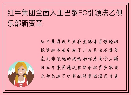 红牛集团全面入主巴黎FC引领法乙俱乐部新变革