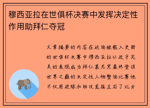 穆西亚拉在世俱杯决赛中发挥决定性作用助拜仁夺冠