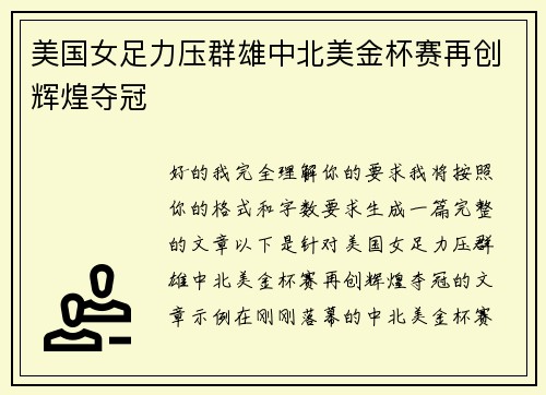 美国女足力压群雄中北美金杯赛再创辉煌夺冠