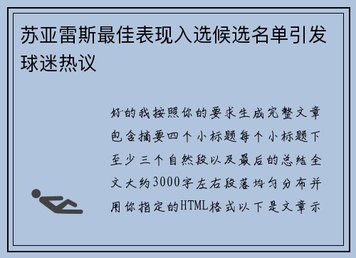 苏亚雷斯最佳表现入选候选名单引发球迷热议