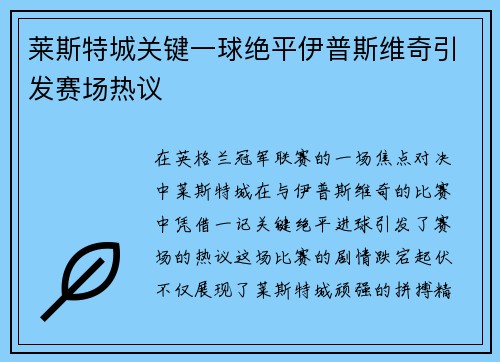 莱斯特城关键一球绝平伊普斯维奇引发赛场热议