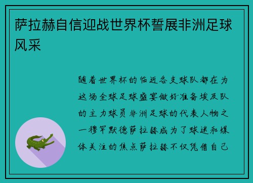 萨拉赫自信迎战世界杯誓展非洲足球风采