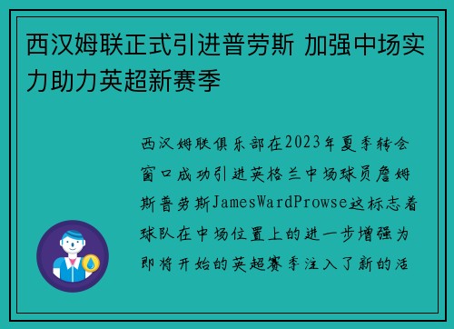 西汉姆联正式引进普劳斯 加强中场实力助力英超新赛季