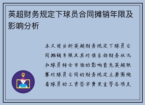 英超财务规定下球员合同摊销年限及影响分析 英超财务规定下球员合同摊销年限及影响分析