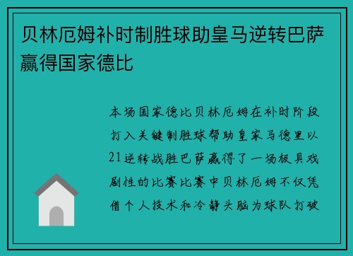 贝林厄姆补时制胜球助皇马逆转巴萨赢得国家德比