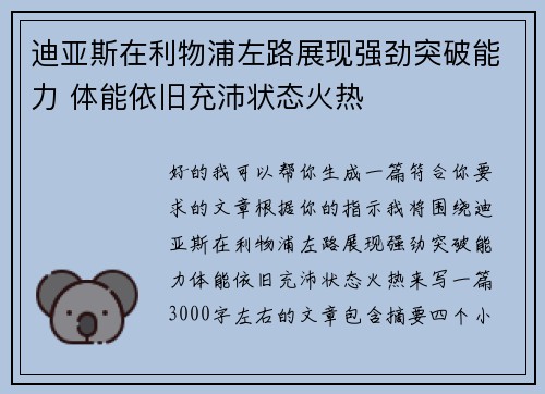 迪亚斯在利物浦左路展现强劲突破能力 体能依旧充沛状态火热