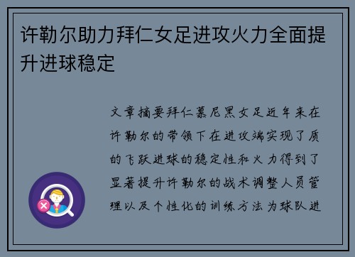 许勒尔助力拜仁女足进攻火力全面提升进球稳定 许勒尔助力拜仁女足进攻火力全面提升进球稳定