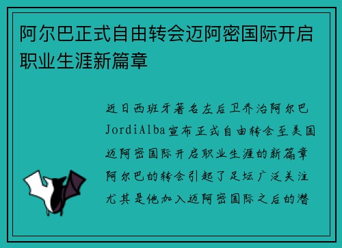 阿尔巴正式自由转会迈阿密国际开启职业生涯新篇章 阿尔巴正式自由转会迈阿密国际开启职业生涯新篇章