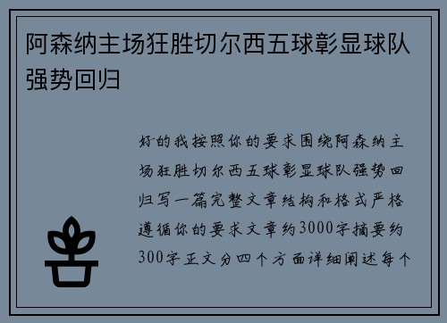 阿森纳主场狂胜切尔西五球彰显球队强势回归
