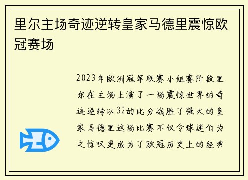 里尔主场奇迹逆转皇家马德里震惊欧冠赛场