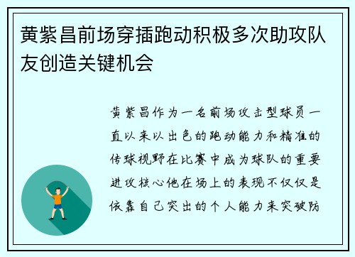 黄紫昌前场穿插跑动积极多次助攻队友创造关键机会