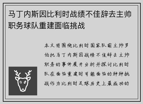 马丁内斯因比利时战绩不佳辞去主帅职务球队重建面临挑战