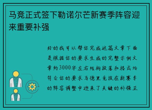 马竞正式签下勒诺尔芒新赛季阵容迎来重要补强