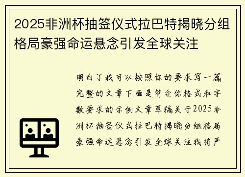 2025非洲杯抽签仪式拉巴特揭晓分组格局豪强命运悬念引发全球关注