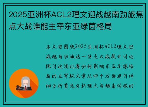 2025亚洲杯ACL2理文迎战越南劲旅焦点大战谁能主宰东亚绿茵格局