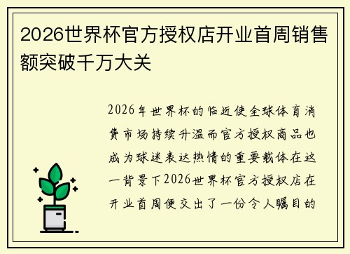 2026世界杯官方授权店开业首周销售额突破千万大关