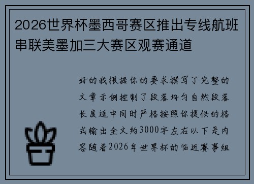 2026世界杯墨西哥赛区推出专线航班串联美墨加三大赛区观赛通道