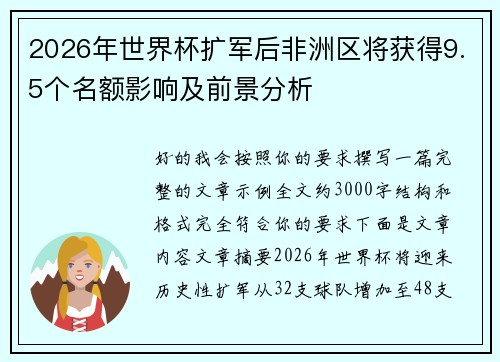 2026年世界杯扩军后非洲区将获得9.5个名额影响及前景分析