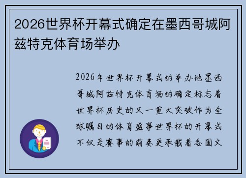 2026世界杯开幕式确定在墨西哥城阿兹特克体育场举办