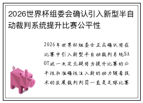 2026世界杯组委会确认引入新型半自动裁判系统提升比赛公平性