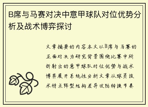 B席与马赛对决中意甲球队对位优势分析及战术博弈探讨
