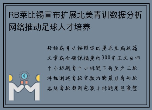 RB莱比锡宣布扩展北美青训数据分析网络推动足球人才培养