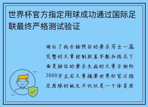 世界杯官方指定用球成功通过国际足联最终严格测试验证