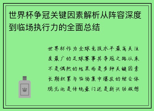 世界杯争冠关键因素解析从阵容深度到临场执行力的全面总结