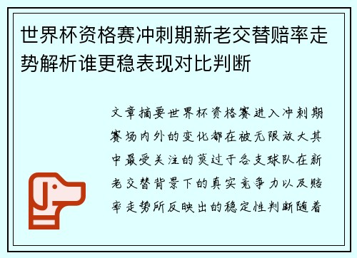 世界杯资格赛冲刺期新老交替赔率走势解析谁更稳表现对比判断