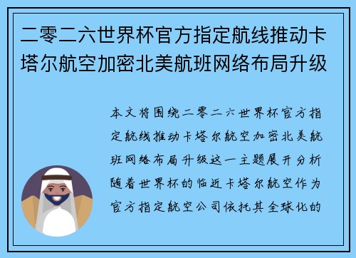 二零二六世界杯官方指定航线推动卡塔尔航空加密北美航班网络布局升级