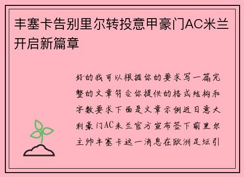 丰塞卡告别里尔转投意甲豪门AC米兰开启新篇章