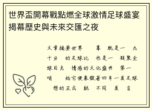 世界盃開幕戰點燃全球激情足球盛宴揭幕歷史與未來交匯之夜